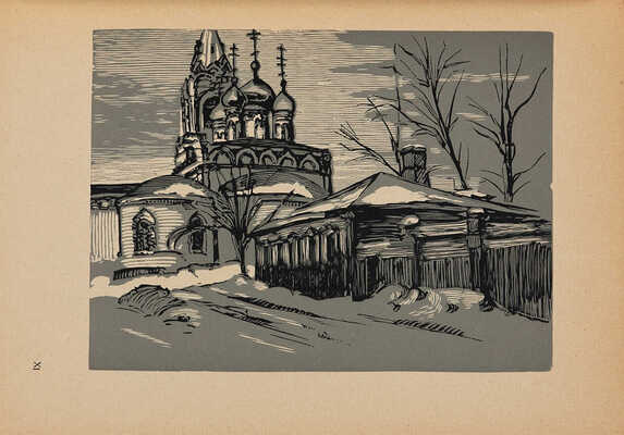 Павлов И.Н. Московские дворики: Гравюры [на линолеуме] / И.Н. Павлов; вступ. ст. В.Я. Адарюкова. М.: Новая Москва, 1925.